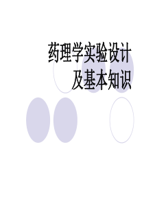 药理学实验设计及基本知识