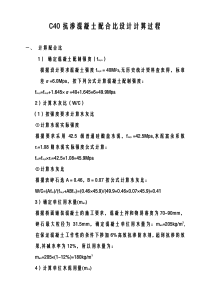 C40抗渗混凝土配合比设计计算过程