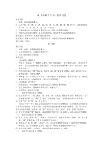 最新人教版一年级下册语文18《小猴子下山》教学设计
