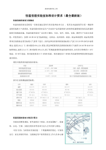 恒温恒湿实验室标准设计要求（最全最新版）