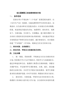 幼儿园教职工安全教育培训计划