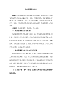 幼儿园课程生活化