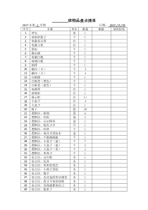 幼儿园班级物品盘点清单
