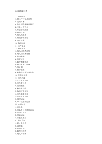 幼儿园档案分类