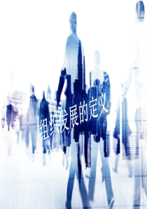 【OD】组织发展的定义