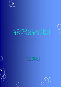 二类精神药品管理知识