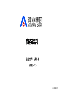 商务谈判--建业地产吴东明XXXX72
