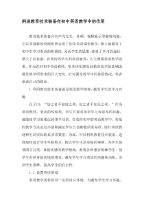 例谈教育技术装备在初中英语教学中的作用-教育文档