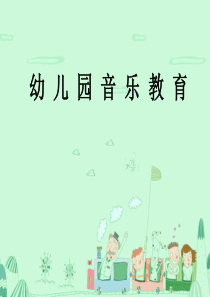 幼儿园音乐教育