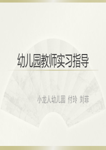 幼儿园教师实习指导