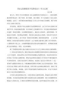 《幼儿园课程的开发和设计》学习心得