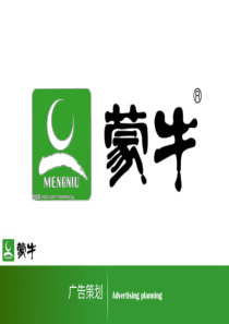 蒙牛广告策划