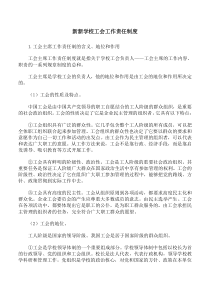 学校工会工作责任制度