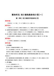 最新苏教版版小学数学四年级上册统计表和简单条形统计图教案(精品教学设计)
