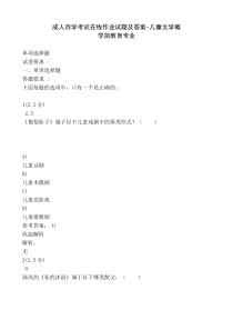 成人自学考试在线作业试题及答案-儿童文学概论
