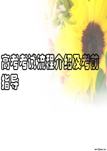 高考考试流程