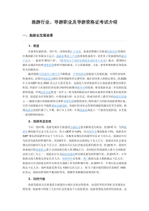 旅游行业、导游职业及导游资格证考试介绍