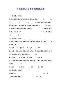小学五年级音乐下册期末考试模拟试题
