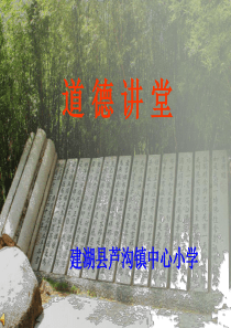 芦沟小学-道德讲堂课件