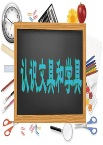 社会认识文具和学具(课堂PPT)