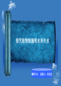 探究植物细胞吸水失水