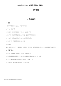 2020年TOP500无领导小组讨论题目(附答案)