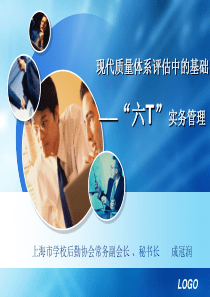 六T管理-