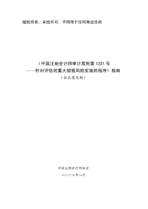 《中国注册会计师审计准则第1231 号针对评估的重大错报风险实施的