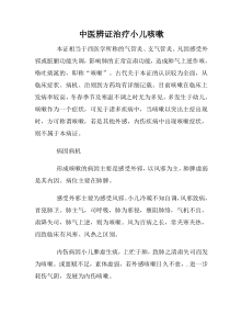 中医辨证治疗小儿咳嗽