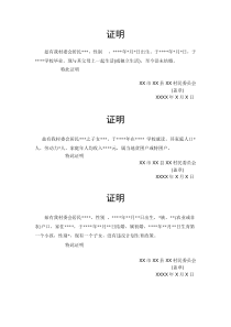 村委会证明格式范例[1]