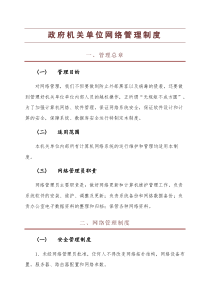 政府机关单位网络管理制度