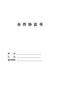 工程施工合作协议模板