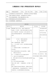 《网络改变世界》教学设计