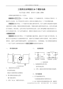 工程师应掌握的20个模拟电路