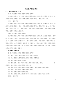 安全生产保证体系