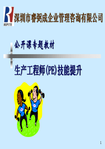 生产工程师(PE)技能提升