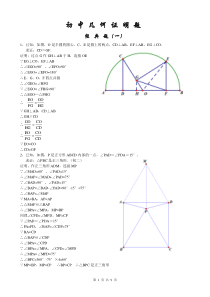 初中经典几何证明练习题(含答案)