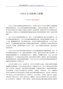【500强管理案例】CISCO公司的网上营销