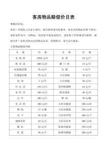 客房物品赔偿价目表