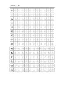 一年级上册生字描红(人教版)可打印
