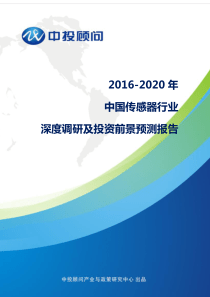 2016-2020年中国传感器行业深度调研及投资前景预测报告