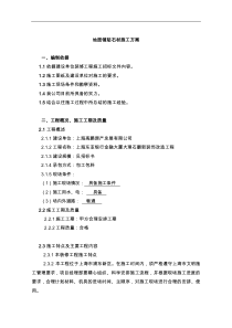 地面铺贴石材施工组织方案施工组织方案