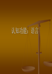 《认知功能：语言》PPT课件