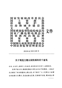 发改社会〔2013〕439号关于规范主题公园发展若干意见的通知