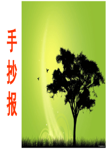 制作手抄报课件