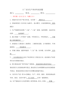 工厂安全生产考试试题