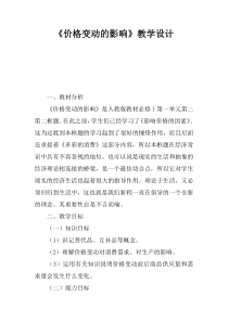 《价格变动的影响》教学设计