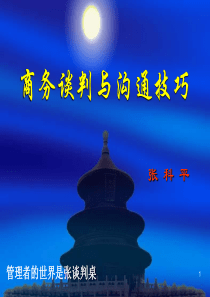 商务谈判与沟通技巧