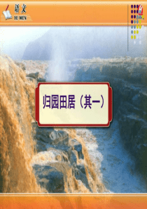 归园田居五首(其一).ppt