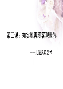 高中美术鉴赏第三课：具象艺术